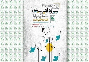 برگزاری نخستین مهرواره سراسری سرودآفرینش دراستان
