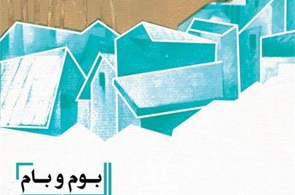 برپایی نمایشگاه نقاشی بوم و بام در رشت