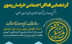خراسان رضوی؛ سرچشمه معنویت، سرآمد پیشرفت