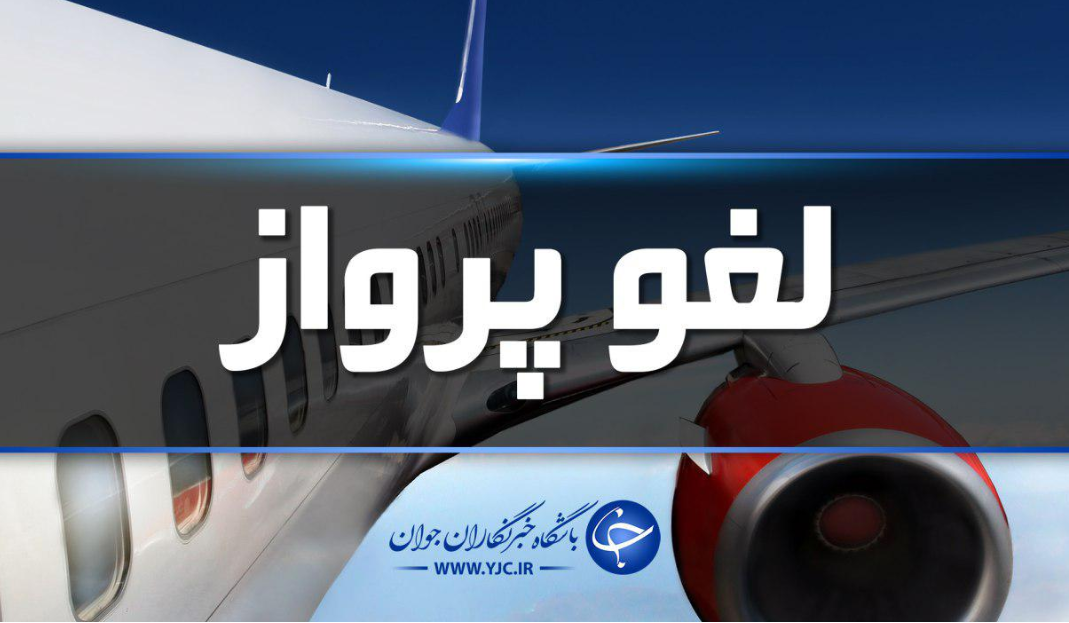 پرواز&zwnj;هایی که قصد ماندگاری در زنجان ندارند