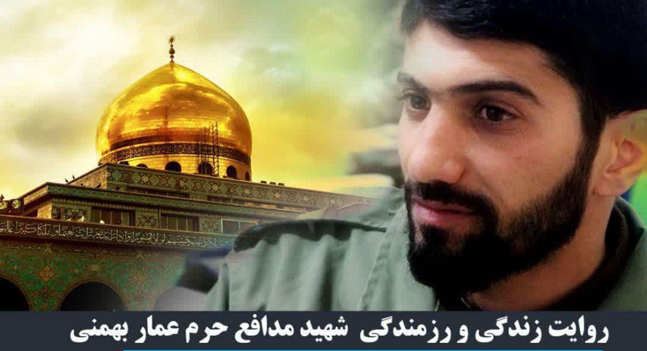 روایت زندگی شهید عمار بهمنی در برنامه &laquo;از آسمان&raquo;