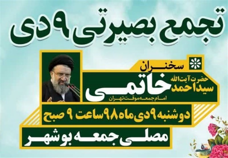تجمع بصیرتی۹ دی در بوشهر برگزار می&zwnj;شود