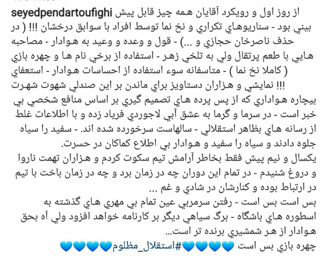 کنایه معاون سابق به مدیران استقلال