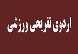 برگزاری اردوی ورزشی و تفریحی کارکنان اداره کل تعاون، کار و رفاه اجتماعی استان ایلام
