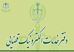 افتتاح دومین دفتر خدمات الکترونیک قضایی درشهرستان اهر