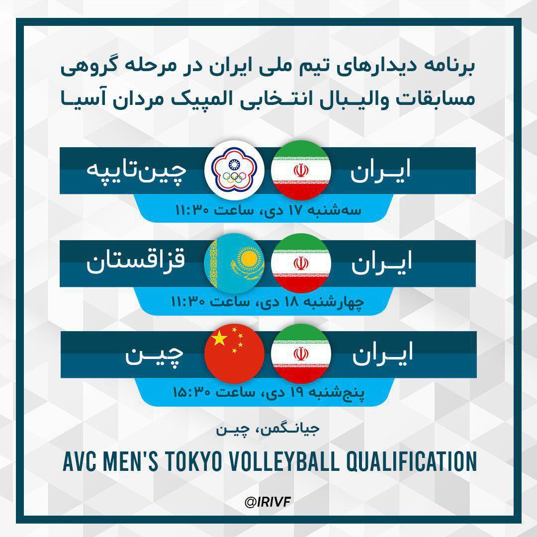 برنامه دیدارهای تیم ملی والیبال ایران در انتخابی المپیک اعلام شد