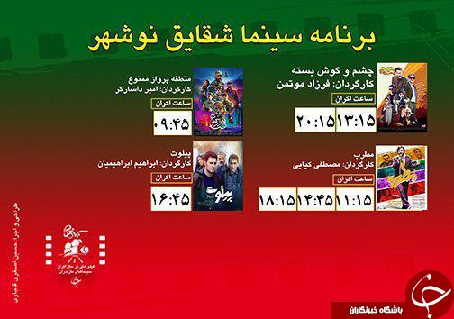برنامه اکران سینما&zwnj;های مازندران