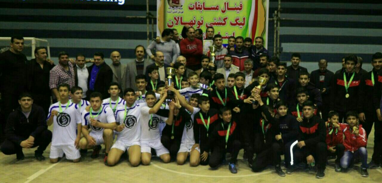 قهرمانی فریدونکنار در لیگ کشتی آزاد نونهالان منطقه غرب مازندران