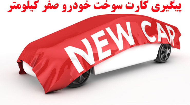 برای پیگیری کارت سوخت خودرو صفر کیلومتر چه کار باید کرد؟