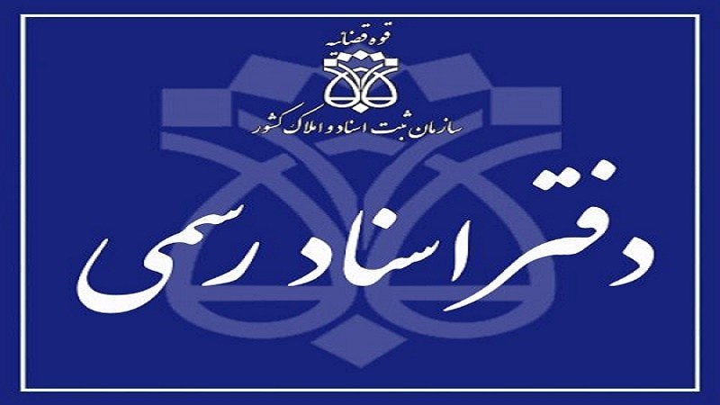 تخلفات دفتر اسناد رسمی در فارس بسیار پایین است