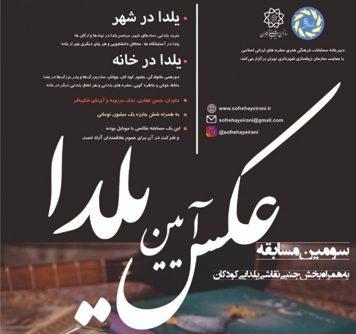 اهمیت دورهمی و ارتباطات انسانی، هدف مسابقه عکاسی آیین یلدا است