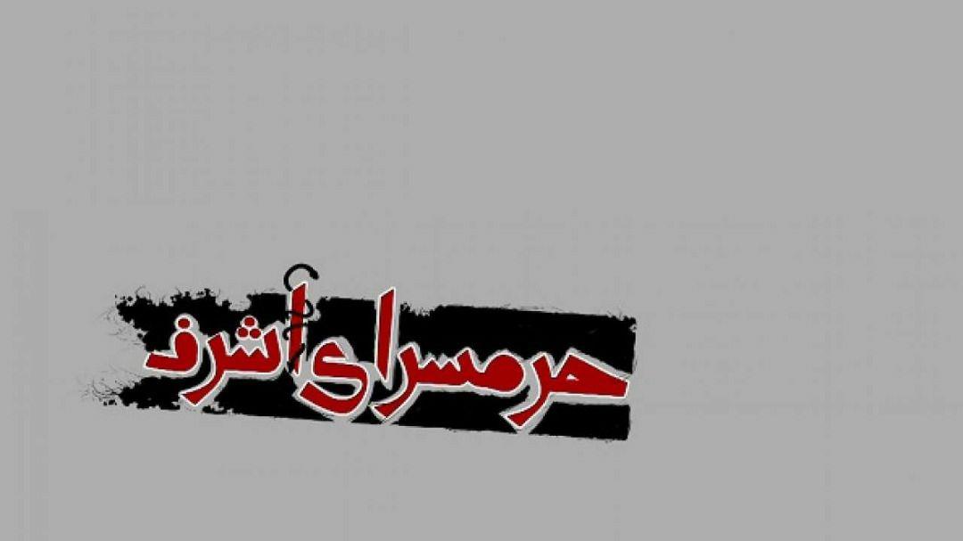 پرده‌برداری از ازدواج‌ها و طلاق‌های اجباری در «حرمسرای اشرف»