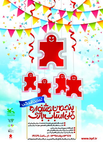 پنجمین جشنواره ملی اسباب‌بازی روز ۷ دی آغاز به کار می‌کند
