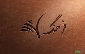 فرهنگ