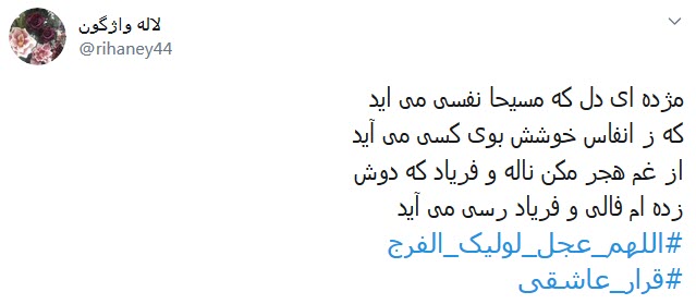 دلم زغیبتت آقا کویر خشکی شد؛ کجایی ابربهاران چرا نمیآیی دلم زغیبتت آقا کویر خشکی شد؛ کجایی ابربهاران چرا نمیآیی