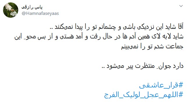 دلم زغیبتت آقا کویر خشکی شد؛ کجایی ابربهاران چرا نمیآیی دلم زغیبتت آقا کویر خشکی شد؛ کجایی ابربهاران چرا نمیآیی