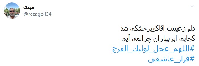دلم زغیبتت آقا کویر خشکی شد؛ کجایی ابربهاران چرا نمیآیی دلم زغیبتت آقا کویر خشکی شد؛ کجایی ابربهاران چرا نمیآیی