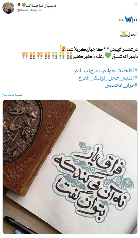 دلم زغیبتت آقا کویر خشکی شد؛ کجایی ابربهاران چرا نمیآیی دلم زغیبتت آقا کویر خشکی شد؛ کجایی ابربهاران چرا نمیآیی