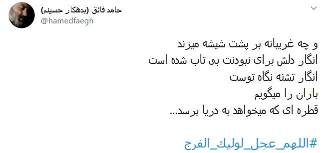 دلم زغیبتت آقا کویر خشکی شد؛ کجایی ابربهاران چرا نمیآیی دلم زغیبتت آقا کویر خشکی شد؛ کجایی ابربهاران چرا نمیآیی