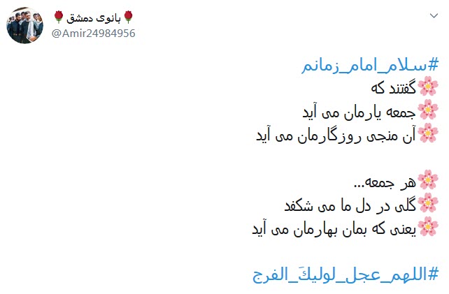 دلم زغیبتت آقا کویر خشکی شد؛ کجایی ابربهاران چرا نمیآیی دلم زغیبتت آقا کویر خشکی شد؛ کجایی ابربهاران چرا نمیآیی
