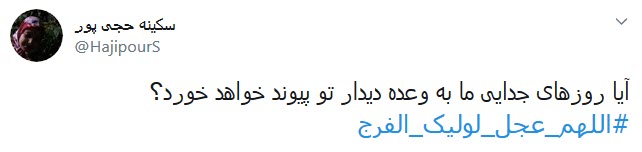دلم زغیبتت آقا کویر خشکی شد؛ کجایی ابربهاران چرا نمیآیی دلم زغیبتت آقا کویر خشکی شد؛ کجایی ابربهاران چرا نمیآیی