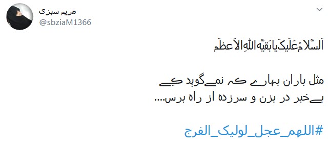دلم زغیبتت آقا کویر خشکی شد؛ کجایی ابربهاران چرا نمیآیی دلم زغیبتت آقا کویر خشکی شد؛ کجایی ابربهاران چرا نمیآیی