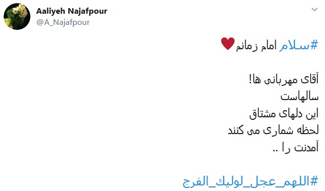 دلم زغیبتت آقا کویر خشکی شد؛ کجایی ابربهاران چرا نمیآیی دلم زغیبتت آقا کویر خشکی شد؛ کجایی ابربهاران چرا نمیآیی