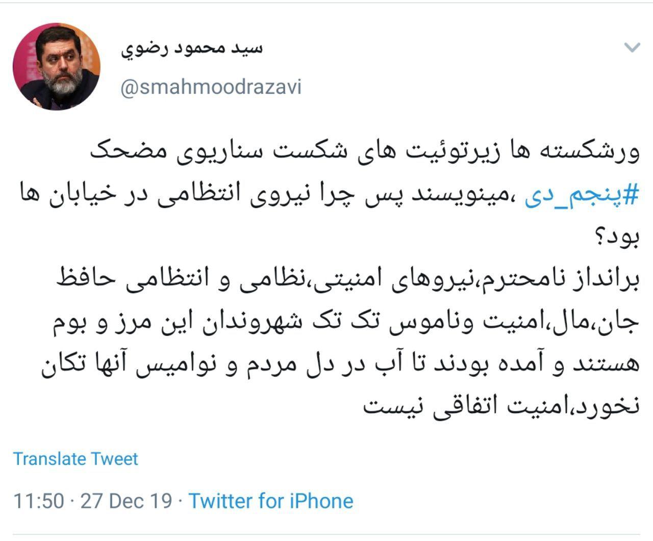 پنج دی نیروهای امنیتی آمدند تا آب در دل مردم و نوامیس آنها تکان نخورد پنج دی نیروهای امنیتی آمدند تا آب در دل مردم و نوامیس آنها تکان نخورد