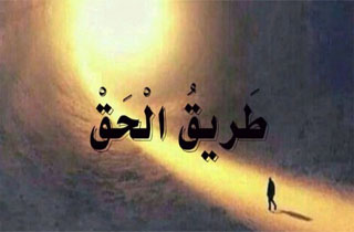 کلام امیرالمؤمنین علیه‌السلام درباره رهروان راه حق