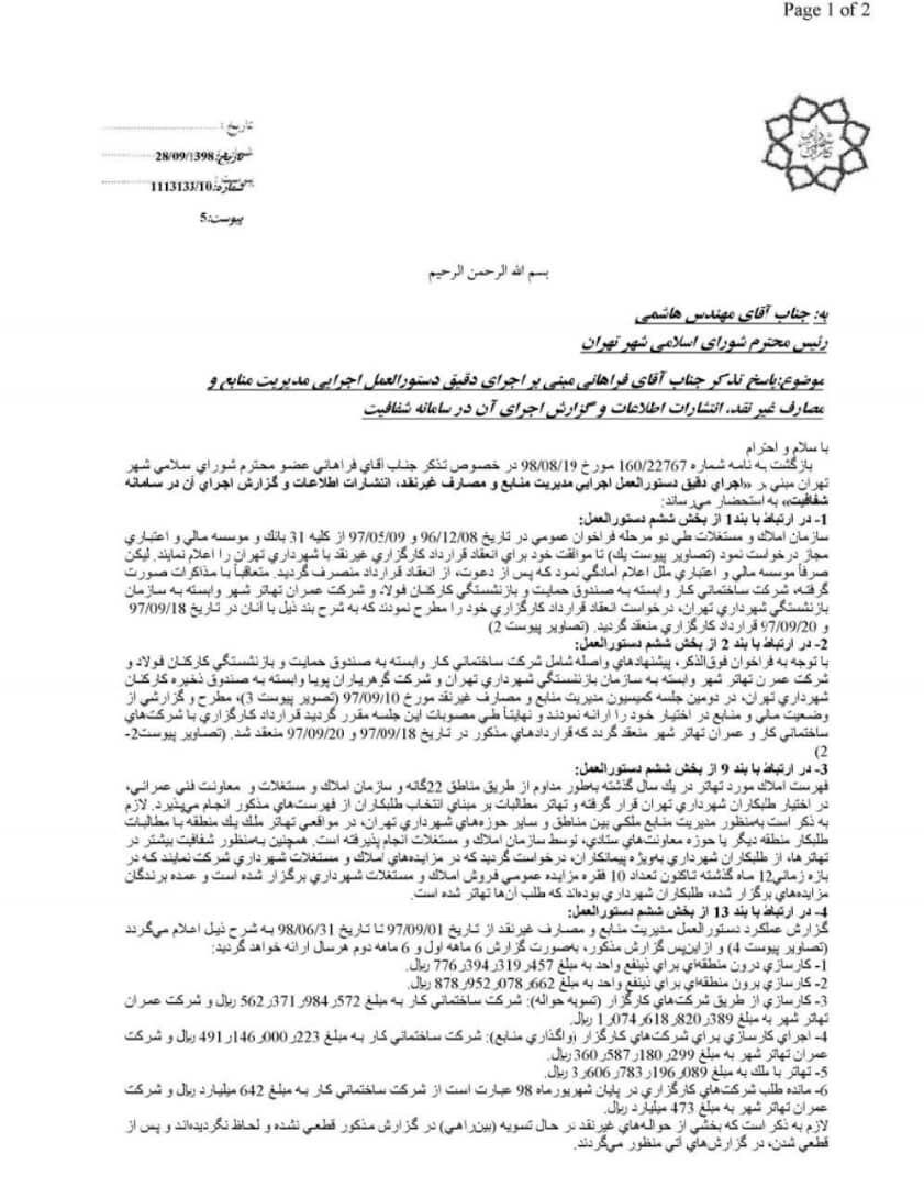 پاسخ حناچی به تذکر رئیس کمیته بودجه و نظارت مالی شورای شهر تهران