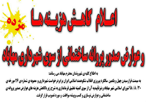 کاهش هزینه‌ها و عوارض صدور پروانه ساختمانی در مهاباد
