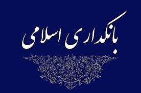 پاسخ سوال‌های شرعی درباره «بانکداری اسلامی»