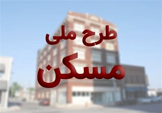 سقف قسط اول مسکن ملی برای متقاضیان مشخص شد + جزییات