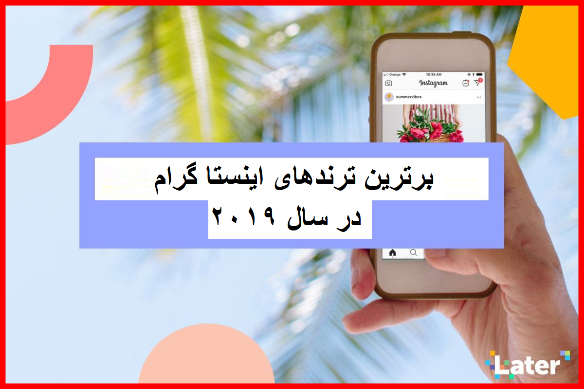 لیست باور نکردنی برترین&zwnj;های اینستاگرام در سال ۲۰۱۹