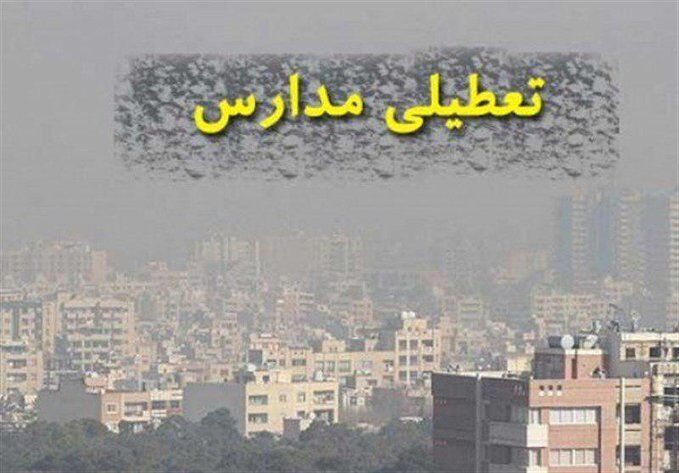 احتمال تعطیلی مدارس تهران از روز دوشنبه با افزایش آلاینده&zwnj;های هوا/ احتمال تعطیلی مدارس تهران از روز دوشنبه/ آلودگی هوا باز هم دانش آموزان را خانه نشین خواهد کرد؟/ مدارس تهران باز هم تعطیل می شوند؟/ آلودگی هوا مدارس تهران را هفته جاری تعطیل خواهد کرد؟مدارس تهران باز هم تعطیل می شوند؟/ آلودگی هوا مدارس تهران را هفته جاری تعطیل خواهد کرد؟