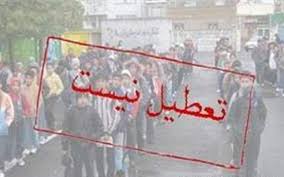 مدارس البرز فردا تعطیل نیست