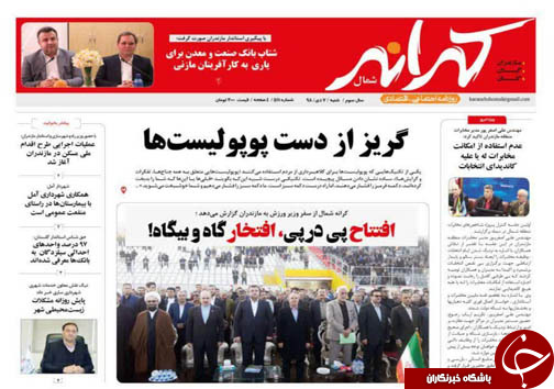 افتتاح پی در پی، افتخار گاه و بیگاه/ گریز از دست پوپولیست&zwnj;ها