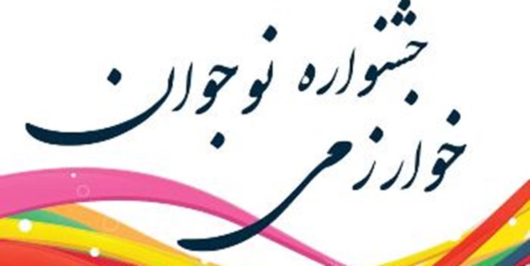 تجلیل از برترین‌های جشنواره نوجوان خوارزمی استان بوشهر