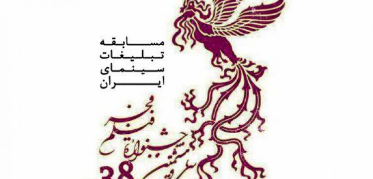 ۱۰ دی؛ آخرین مهلت شرکت در &laquo;مسابقه تبلیغات سینمای ایران&raquo; فجر ۳٨