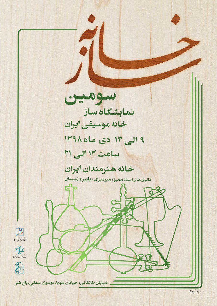 سومین نمایشگاه سازخانه برگزار می&zwnj;شود