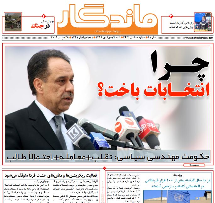تصاویر صفحه اول روزنامه های افغانستان/ ۷ جدی