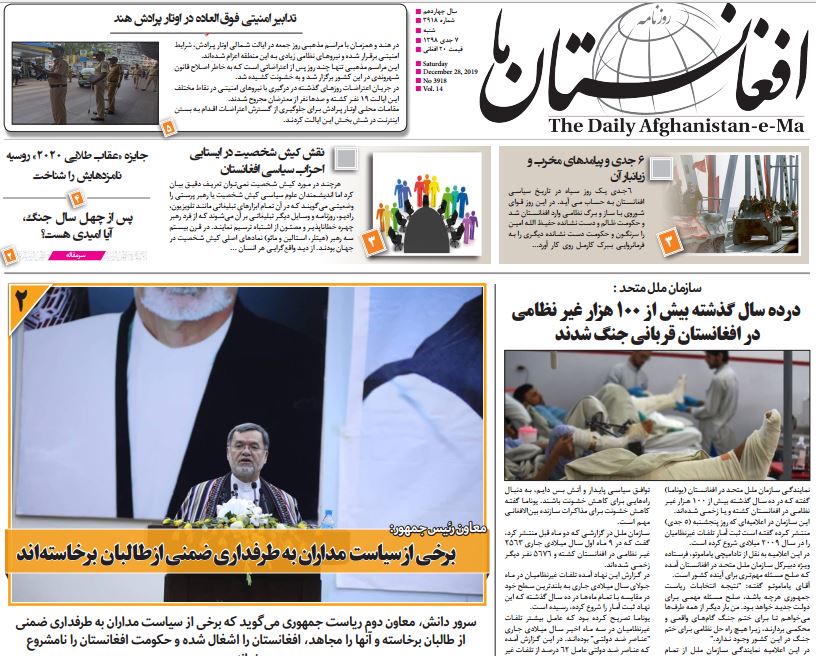 تصاویر صفحه اول روزنامه های افغانستان/ ۷ جدی