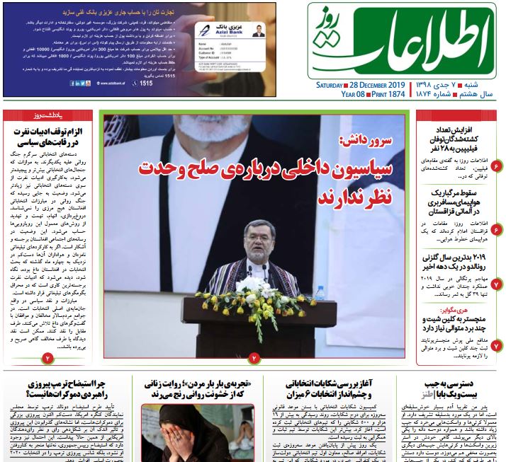 تصاویر صفحه اول روزنامه های افغانستان/ ۷ جدی