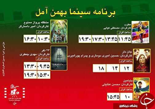 برنامه اکران سینما&zwnj;های مازندران