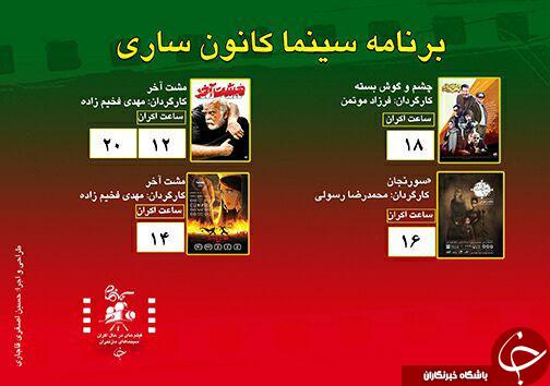 برنامه اکران سینما&zwnj;های مازندران