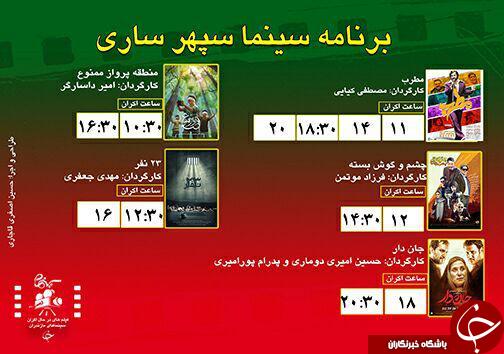 برنامه اکران سینما&zwnj;های مازندران