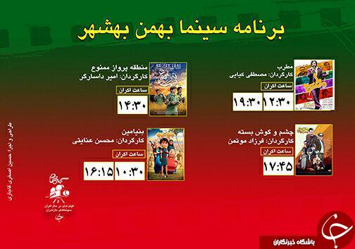 برنامه اکران سینما&zwnj;های مازندران