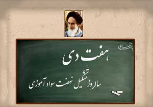 تبریک مسئولان به مناسبت ۷دی ماه سالروز تاسیس نهضت سوادآموزی
