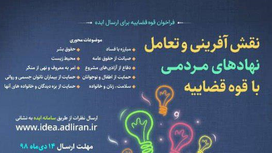 فراخوان عمومی قوه قضاییه برای نقش آفرینی و تعامل مجموعه&zwnj;های مردم&zwnj; نهاد