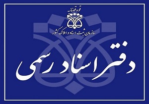 وجود بیش از ۷۵۰۰ دفتر اسناد رسمی در کشور